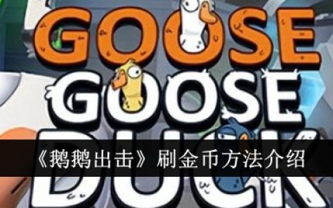 《鹅鹅出击》刷金币方法介绍