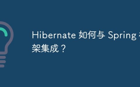 Hibernate 如何与 Spring 框架集成？