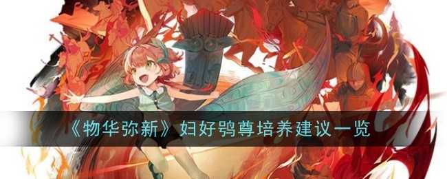 《物华弥新》妇好鸮尊培养建议一览插图 《物华弥新》妇好鸮尊培养建议一览