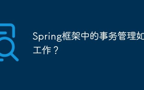 Spring框架中的事务管理如何工作？