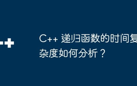 C++ 递归函数的时间复杂度如何分析？
