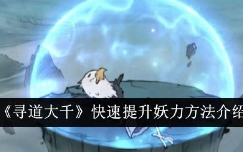 《寻道大千》快速提升妖力方法介绍