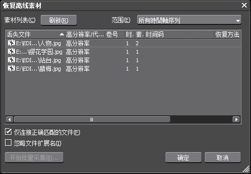 edius批量恢复离线素材的操作方法插图2 edius批量恢复离线素材的操作方法