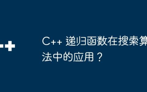 C++ 递归函数在搜索算法中的应用？