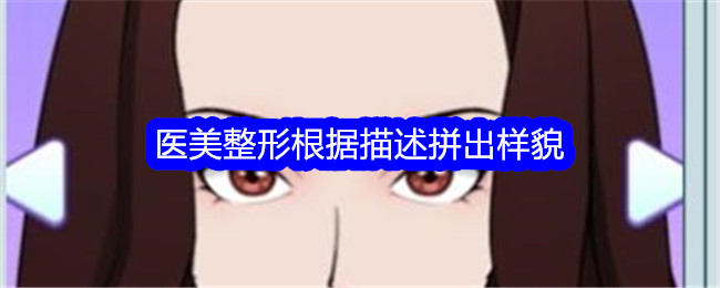 《文字找茬大师》医美整形根据描述拼出样貌通关攻略