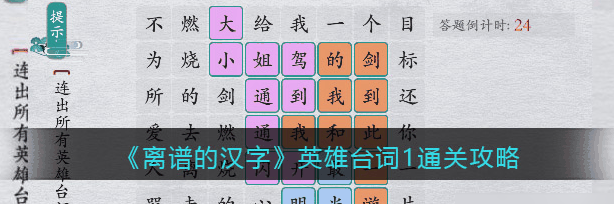 离谱的汉字英雄台词1通关攻略 具体一览插图 离谱的汉字英雄台词1通关攻略 具体一览