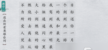 离谱的汉字英雄台词1通关攻略 具体一览插图1 离谱的汉字英雄台词1通关攻略 具体一览