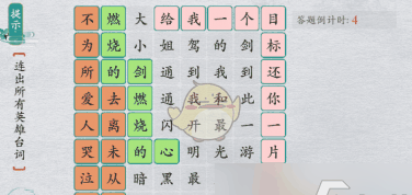 离谱的汉字英雄台词1通关攻略 具体一览插图2 离谱的汉字英雄台词1通关攻略 具体一览