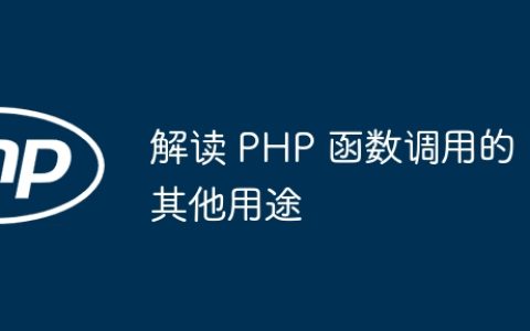 解读 PHP 函数调用的其他用途