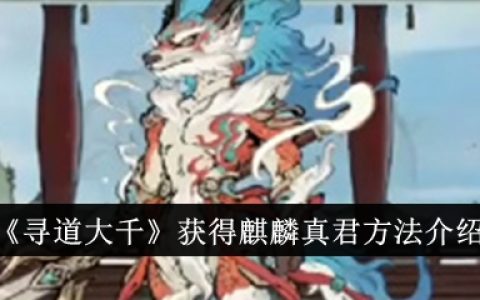《寻道大千》获得麒麟真君方法介绍