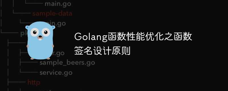 Golang函数性能优化之函数签名设计原则插图 Golang函数性能优化之函数签名设计原则