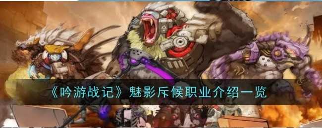 《吟游战记》魅影斥候职业介绍一览