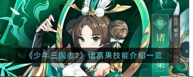 《少年三国志2》诸葛果技能介绍一览