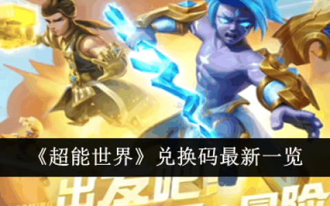 《超能世界》兑换码最新一览