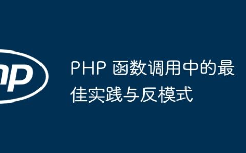 PHP 函数调用中的最佳实践与反模式
