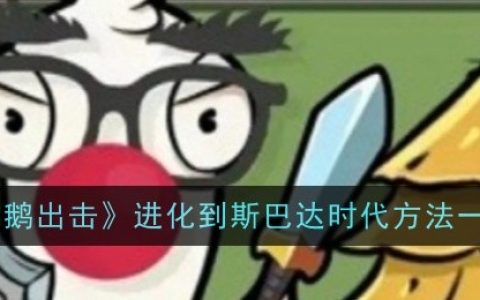 《鹅鹅出击》进化到斯巴达时代方法一览