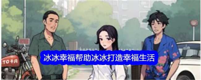 《文字找茬大师》冰冰幸福帮助冰冰打造幸福生活通关攻略插图 《文字找茬大师》冰冰幸福帮助冰冰打造幸福生活通关攻略