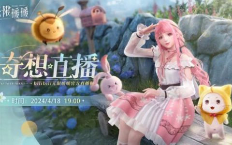 叠纸开放世界新游《无限暖暖》4月18日直播！实机内容和首测信息即将公布