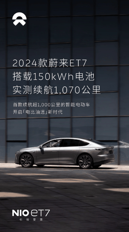蔚来2024款ET7搭载150kWh电池包,续航超千里插图 蔚来2024款ET7搭载150kWh电池包,续航超千里