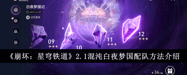 《崩坏：星穹铁道》2.1混沌白夜梦国配队方法介绍