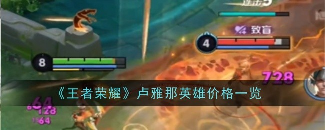 《王者荣耀》卢雅那英雄价格一览插图 《王者荣耀》卢雅那英雄价格一览