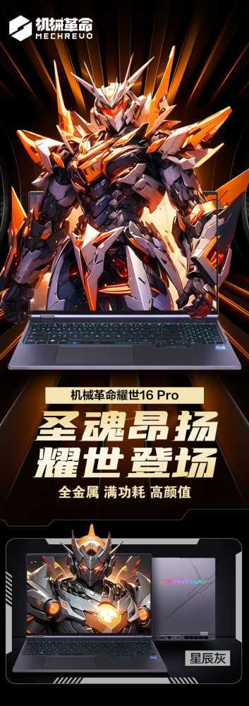 机械革命耀世 16 Pro 游戏本上架:i9插图 机械革命耀世 16 Pro 游戏本上架:i9-14900HX + RTX 4060 版本 8699 元