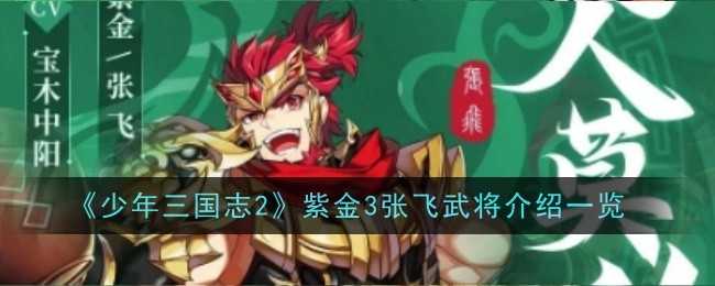 《少年三国志2》紫金3张飞武将介绍一览
