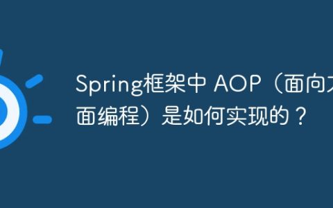Spring框架中 AOP（面向方面编程）是如何实现的？
