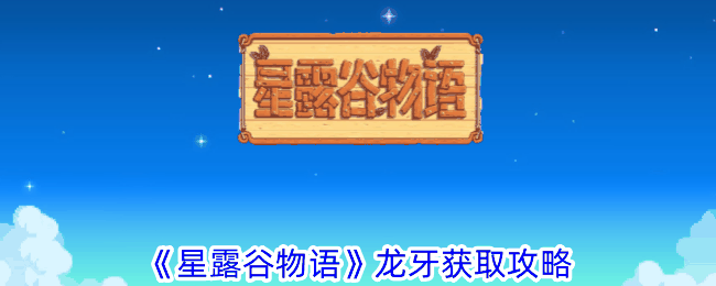 《星露谷物语》龙牙获取攻略插图 《星露谷物语》龙牙获取攻略