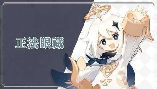 原神正法眼藏成就完成攻略