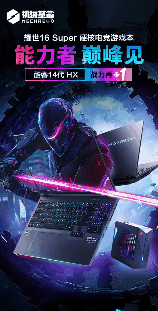 机械革命耀世 16 Super 上架:i9插图 机械革命耀世 16 Super 上架:i9-14900HX + RTX 4080/4090 版本 14999/19999 元