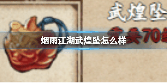 烟雨江湖武煌坠怎么样 具体一览