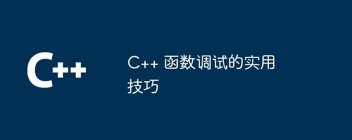 C++ 函数调试的实用技巧插图 c++ 函数调试的实用技巧
