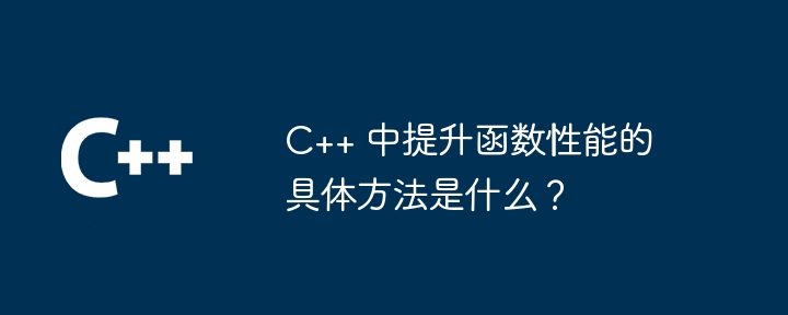 C++ 中提升函数性能的具体方法是什么?插图 C++ 中提升函数性能的具体方法是什么?