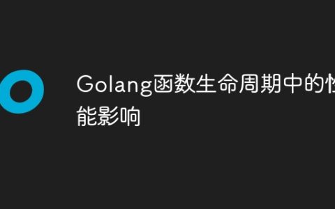Golang函数生命周期中的性能影响
