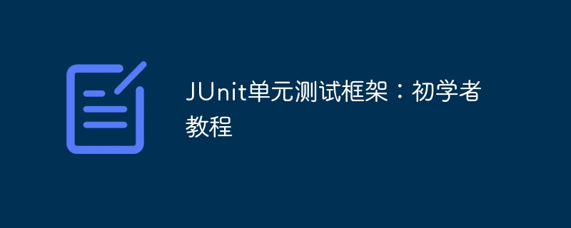 JUnit单元测试框架:初学者教程插图 JUnit单元测试框架:初学者教程