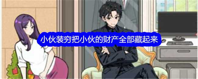 《文字找茬大师》小伙装穷把小伙的财产全部藏起来通关攻略
