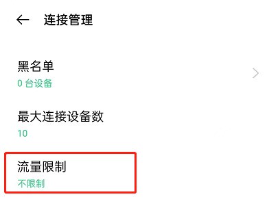 OPPO手机怎么设置热点限制流量?OPPO手机设置热点限制流量教程插图3 OPPO手机怎么设置热点限制流量_OPPO手机设置热点限制流量教程