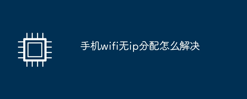 手机wifi无ip分配怎么解决