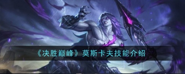 《决胜巅峰》莫斯卡夫技能介绍