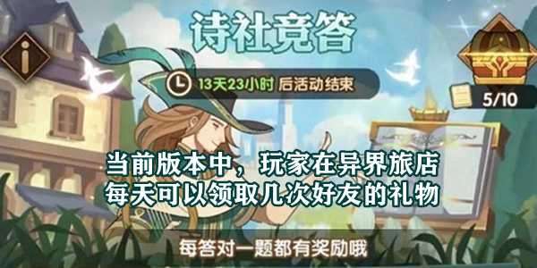 当前版本中,玩家在异界旅店每天可以领取几次好友的礼物插图 当前版本中,玩家在异界旅店每天可以领取几次好友的礼物