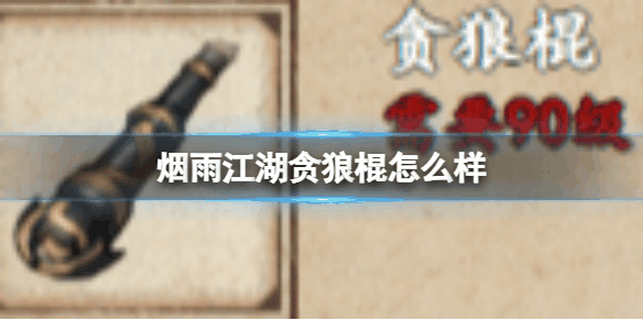 烟雨江湖贪狼棍怎么样 具体一览