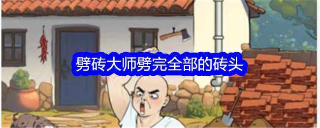 《文字找茬大师》劈砖大师劈完全部的砖头通关攻略插图 《文字找茬大师》劈砖大师劈完全部的砖头通关攻略