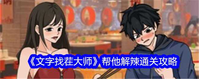 《文字找茬大师》帮他解辣通关攻略插图 《文字找茬大师》帮他解辣通关攻略