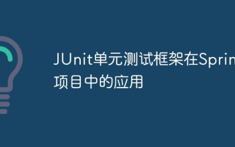 JUnit单元测试框架在Spring项目中的应用