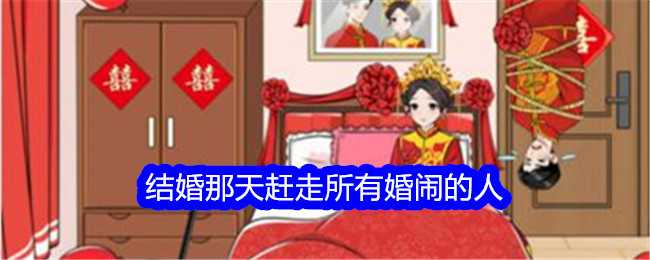 《想不到鸭》结婚那天赶走所有婚闹的人通关攻略插图 《想不到鸭》结婚那天赶走所有婚闹的人通关攻略