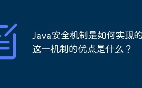 Java安全机制是如何实现的？这一机制的优点是什么？