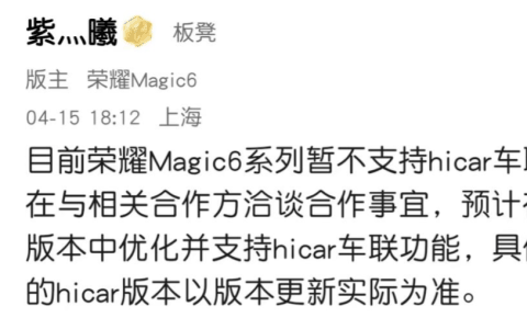 消息称荣耀 Magic6 系列手机将在下个版本支持华为 HiCar 车联功能
