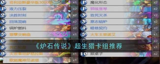 《炉石传说》超生猎卡组推荐插图 《炉石传说》超生猎卡组推荐