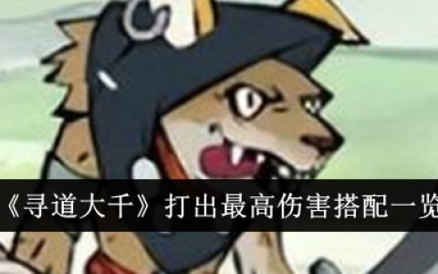 《寻道大千》打出最高伤害搭配一览